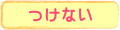 つけない