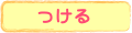 つける