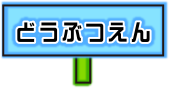 どうぶつえん