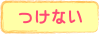 つけない