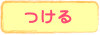 つける