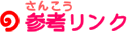 参考(さんこう)リンク