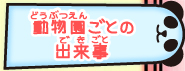 動物園（どうぶつえん）ごとのできごと