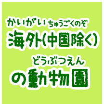 海外(かいがい)の動物園(どうぶつえん)