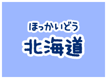 北海道(ほっかいどう)の動物園(どうぶつえん)