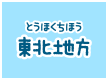 東北地方(とうほくちほう)の動物園(どうぶつえん)