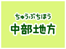 中部地方(ちゅうぶちほう)の動物園(どうぶつえん)