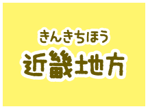 近畿地方(きんきちほう)の動物園(どうぶつえん)