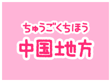 中国地方(ちゅうごくちほう)の動物園(どうぶつえん)