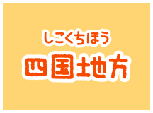 四国地方(しこくちほう)の動物園(どうぶつえん)