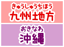 九州・沖縄地方(きゅうしゅう・おきなわちほう)の動物園(どうぶつえん)