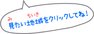 見(み)たい地域(ちいき)をクリックしてね！