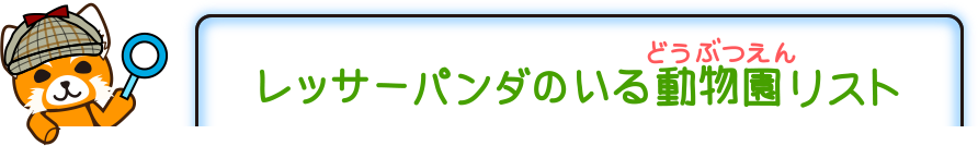 レッサーパンダのいるどうぶつえん