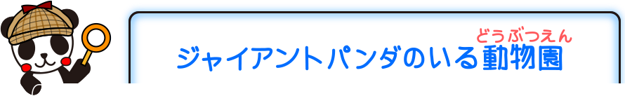 ジャイアントパンダのいるどうぶつえん