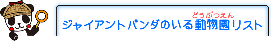 ジャイアントパンダのいるどうぶつえん